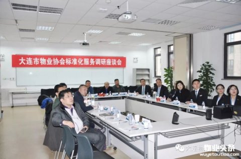 大连市物业管理协会召开物业标准化调研座谈会