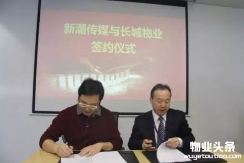 长城物业牵手新潮传媒 推进社区媒体生态圈