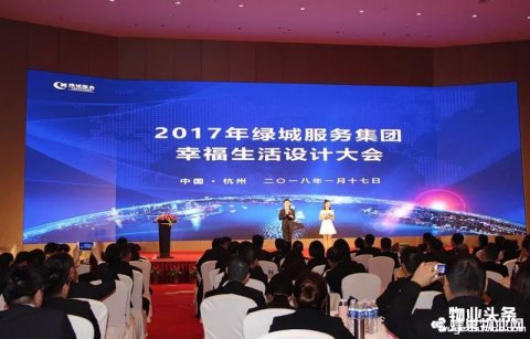 绿城服务集团举行幸福生活设计大会