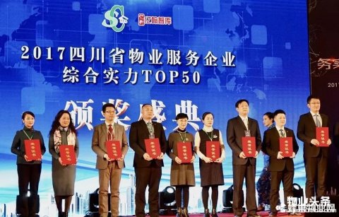成都万科物业上榜四川省物业服务企业综合排名TOP50