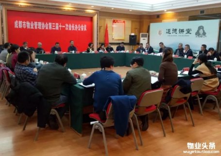 成都市物业管理协会召开第三届十一次会长办公会议