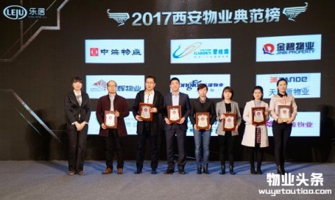 发现中国好楼盘“2017物业典范榜”西安获奖名单揭晓！