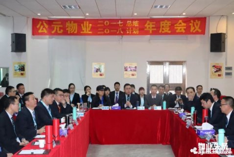 公元物业召开2017年度工作总与下年度计划会议