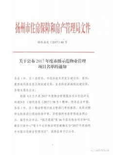 2017年度扬州市级示范物业名单