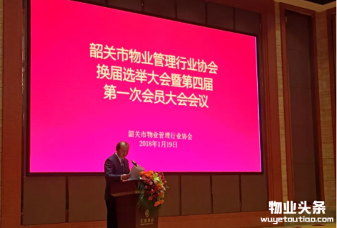 韶关市物业管理行业协会召开换届选举大会