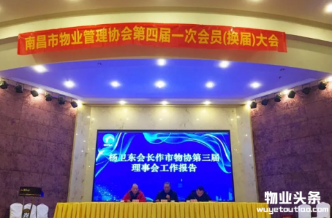 南昌市物业管理协会第四届一次会员大会圆满召开