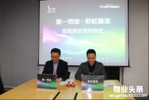 第一物业战略投资彩虹搬家，升级社区新生态