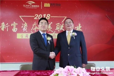 美联物业携手新富资本 签署全国战略合作协议