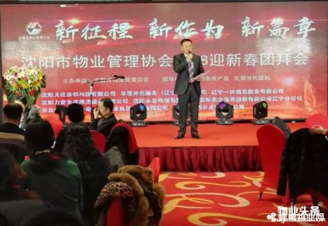 沈阳市物业管理协会隆重举办2018迎新春团拜会