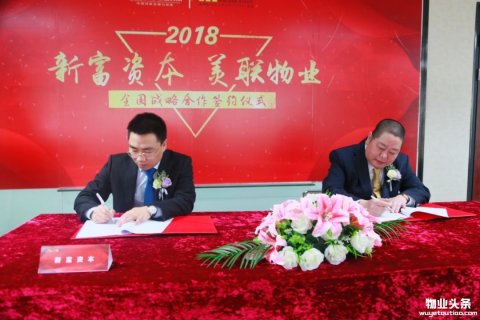 新富资本联姻美联物业 跨界合作地产金融业务