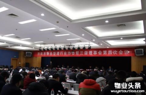 济南市物业管理协会第三届理事会第四次会议召开