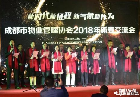 成都市物业管理协会2018年新春交流会隆重举行