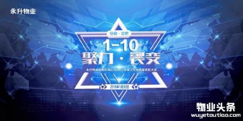 永升物业皖赣区域2017年度工作总结大会隆重举行