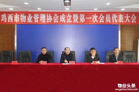 鸡西市物业管理协会成立