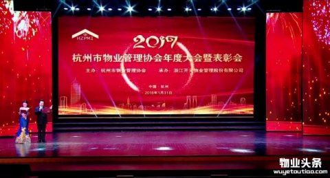2017杭州市物业管理协会年度大会暨表彰会圆满结束