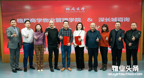 格局商学与深长城共创物业管理行业教育新篇章