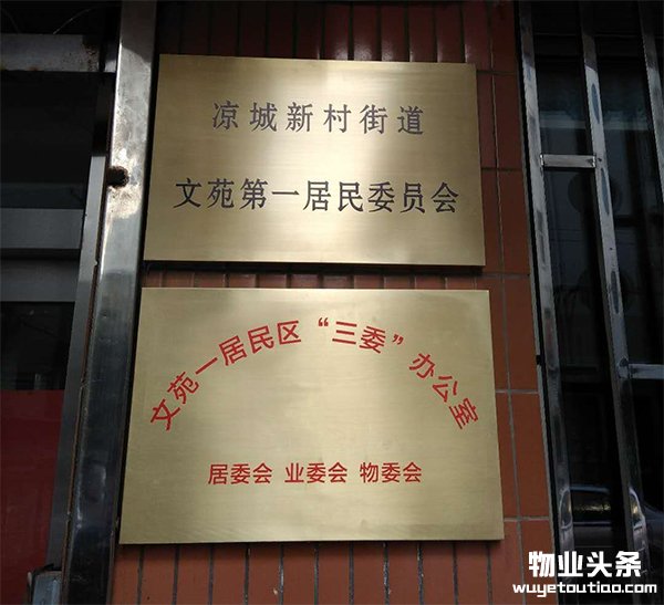 居委会墙上挂有一块“三委”办公室牌子