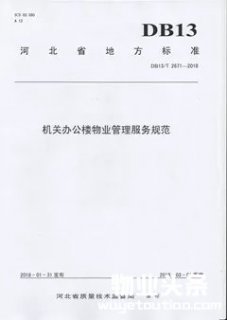 河北省《机关办公楼物业管理服务规范》正式发布