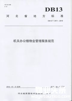 机关办公楼物业管理服务规范封面