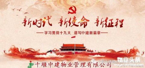 十堰中建物业管理有限公司2017年年终总结大会圆满召开!
