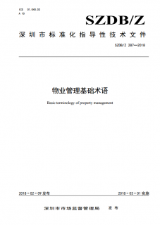 物业管理基础术语 SZDB/Z 287-2018正式发布