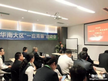 长城物业华南大区召开“一应青藤”启动会