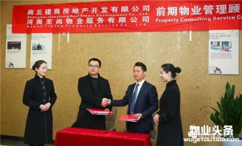签约国家一级资质物业至尚物业，共谱新篇章