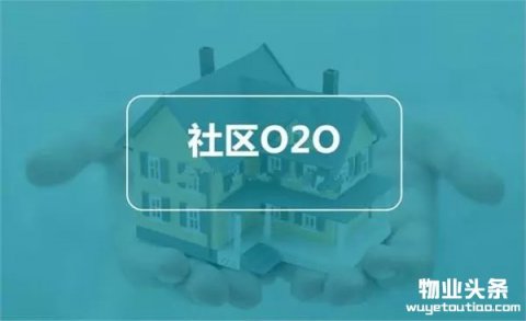 2018社区O2O模式猜想 社区o2o模式运营新思路