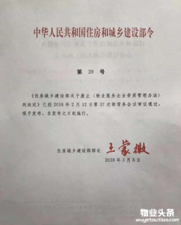 住建部公布废止物业服务企业资质管理办法第39号令