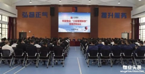 华发物业组织召开2017年度管理体系评审会议