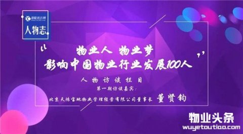 看董贤钧用三十年诚信时光雕刻物业品牌