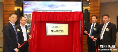 中国物业管理行业“黄埔军校”——雅生活学院正式揭牌