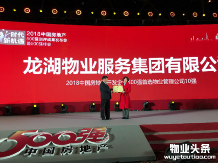龙湖物业获评2018中国房地产开发企业500强首选物业品牌