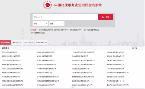 中国物业服务企业资质查询系统全面启动