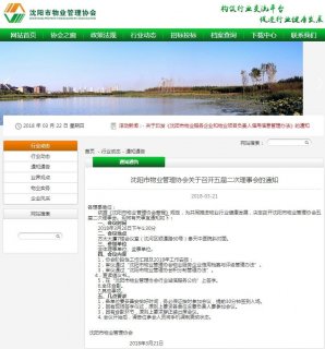 沈阳市物业管理协会五届二次理事会3月26日召开