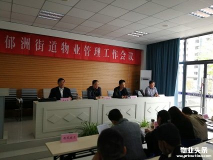连云港郁洲街道：社会管理指挥部召开物业管理工作会议
