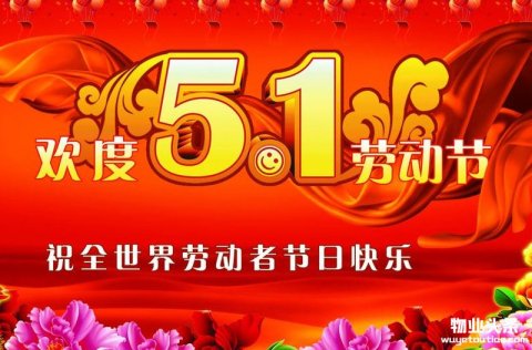 物业头条网全体编辑祝物业人五一节日快乐！