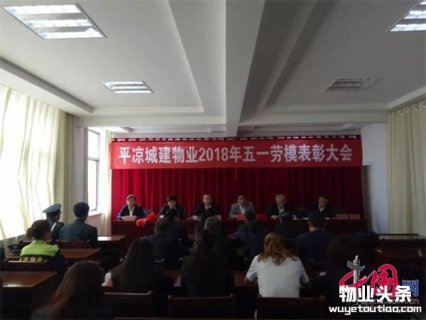 平凉城建物业2018年五一劳动节表彰大会