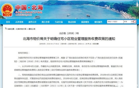 北海市住宅小区物业管理服务收费纳入政府定价管理
