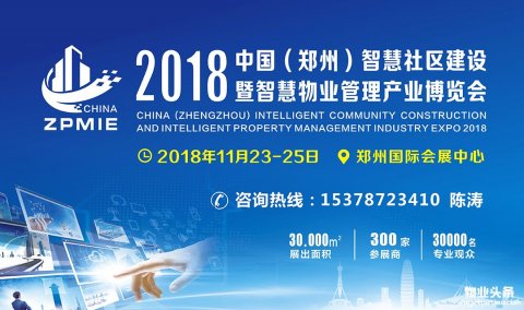 2018中国（郑州）智慧社区建设暨智慧物业管理产业博览会