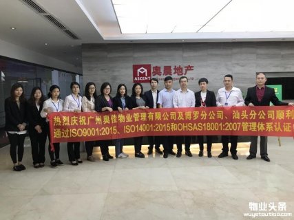 广州奥佳物业管理有限公司成功通过“三标管理体系”认证