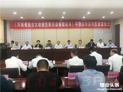 河南首个网上备案业主大会业主委员会诞生