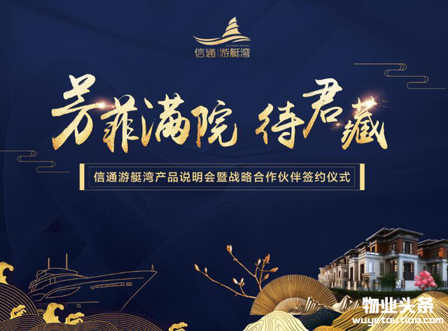 信通游艇湾全系产品发布会暨万科物业战略合作签约仪式落幕