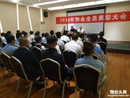 华远地产西安城市公司物业全员表彰大会圆满举行