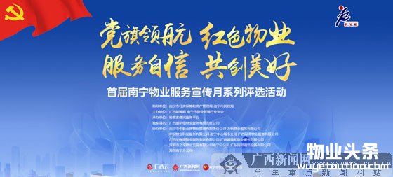 投票丨首届南宁物业服务宣传月系列评选活动启动
