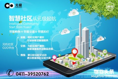 大连元极智慧社区融合新技术打造新生活