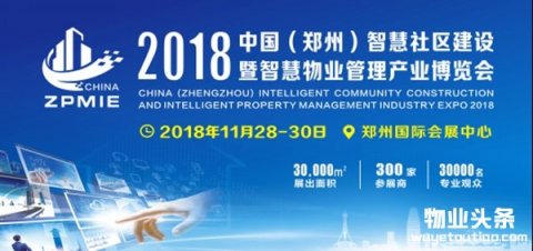 2018河南智慧社区暨物业管理展吹响科技号角