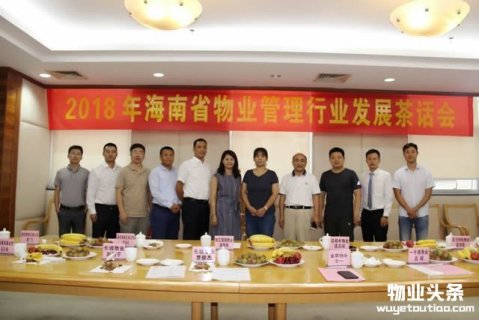 “2018年海南省物业管理行业发展茶话会”在海口召开
