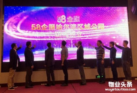 58企服哈尔滨区域公司成立 探索智慧物业新模式