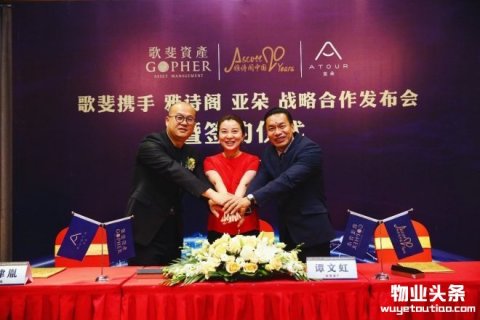 亚朵与歌斐资产开启战略合作，共创物业增值新模式